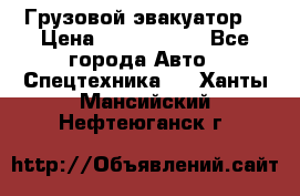 Грузовой эвакуатор  › Цена ­ 2 350 000 - Все города Авто » Спецтехника   . Ханты-Мансийский,Нефтеюганск г.